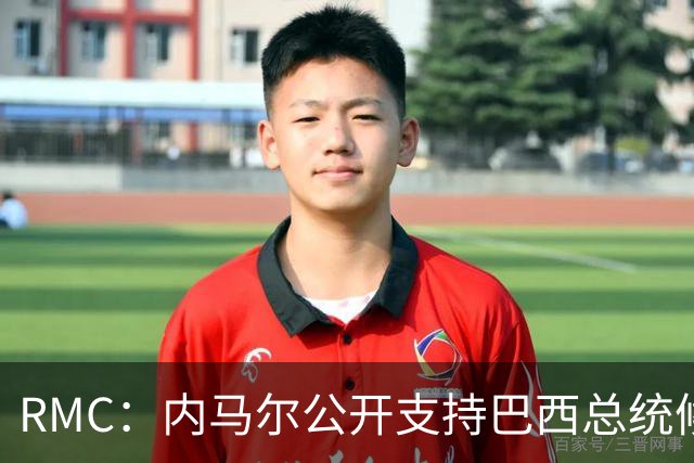 RMC：内马尔公开支持巴西总统候选人弗拉维奥·博索纳罗