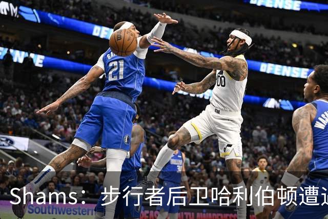 Shams：步行者后卫哈利伯顿遭遇左腿筋拉伤，将缺席一段时间