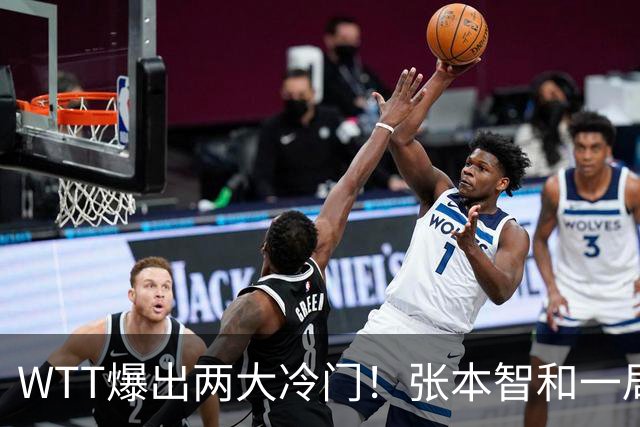 WTT爆出两大冷门！张本智和一局未赢，大勒布伦连丢3局，16强已出13席